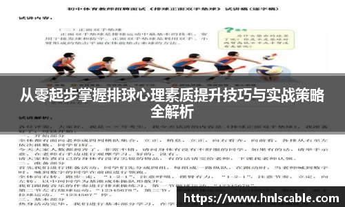 熊猫体育：从零起步掌握排球心理素质提升技巧与实战策略全解析
