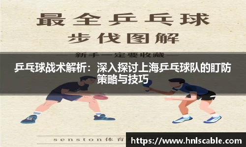 熊猫体育：乒乓球战术解析：深入探讨上海乒乓球队的盯防策略与技巧