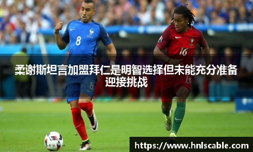 熊猫体育：柔谢斯坦言加盟拜仁是明智选择但未能充分准备迎接挑战