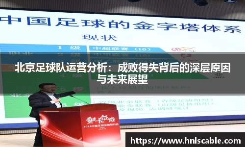 熊猫体育：北京足球队运营分析：成败得失背后的深层原因与未来展望