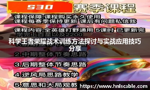 熊猫体育科学王者荣耀战术训练方法探讨与实战应用技巧分享