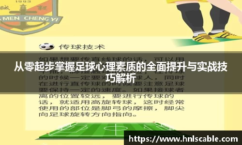 熊猫体育从零起步掌握足球心理素质的全面提升与实战技巧解析