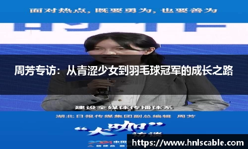 熊猫体育周芳专访：从青涩少女到羽毛球冠军的成长之路