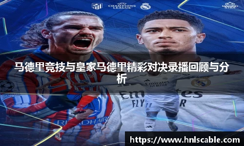 马德里竞技与皇家马德里精彩对决录播回顾与分析