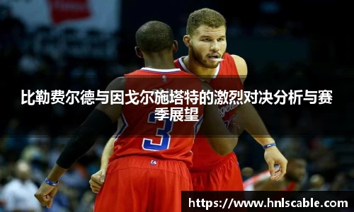 比勒费尔德与因戈尔施塔特的激烈对决分析与赛季展望