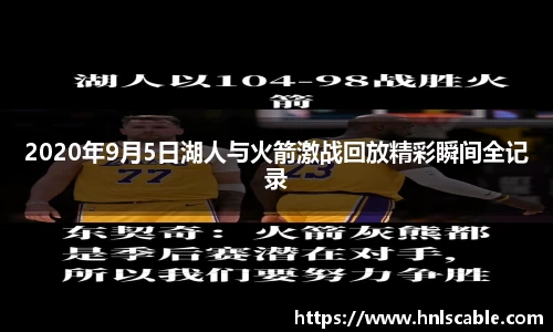 2020年9月5日湖人与火箭激战回放精彩瞬间全记录