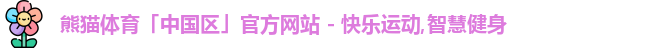 熊猫体育